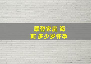 摩登家庭 海莉 多少岁怀孕